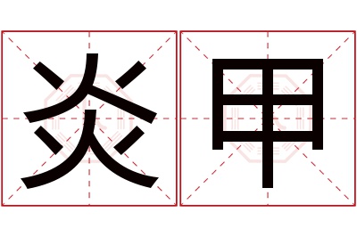 炎甲名字寓意