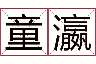 童瀛名字寓意