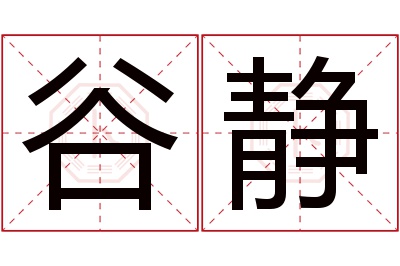 谷静名字寓意