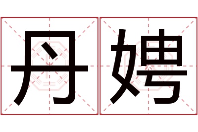 丹娉名字寓意 丹娉名字寓意
