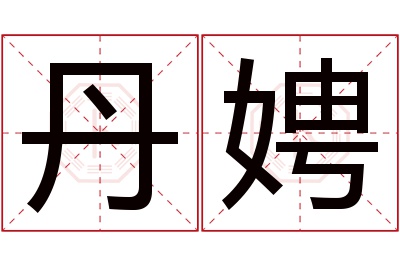 丹娉名字寓意