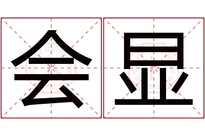 会显名字寓意 会显名字寓意