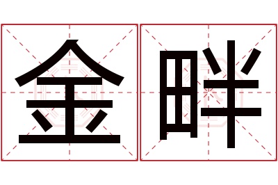 金畔名字寓意