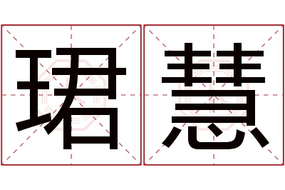 珺慧名字寓意