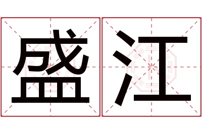 盛江名字寓意