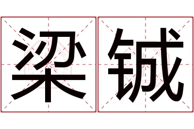 梁铖名字寓意 梁铖名字寓意