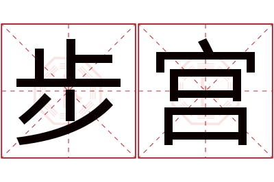 步宫名字寓意 步宫名字寓意