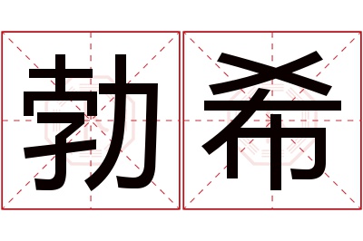勃希名字寓意 勃希名字寓意