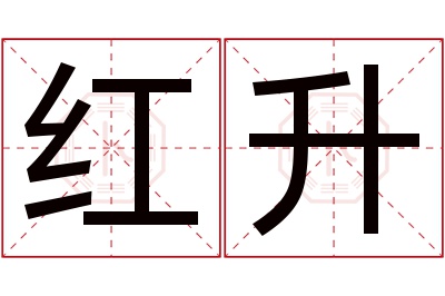 红升名字寓意