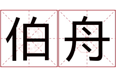伯舟名字寓意 伯舟名字寓意