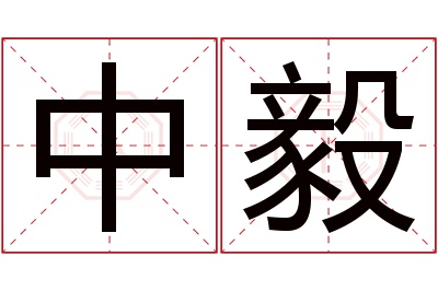 中毅名字寓意