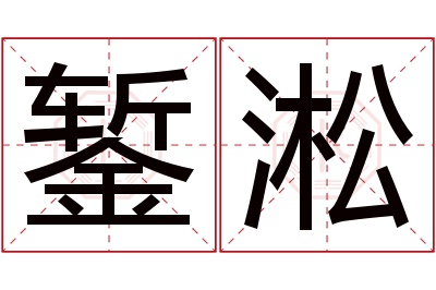 錾淞名字寓意 錾淞名字寓意