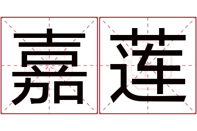 嘉莲名字寓意