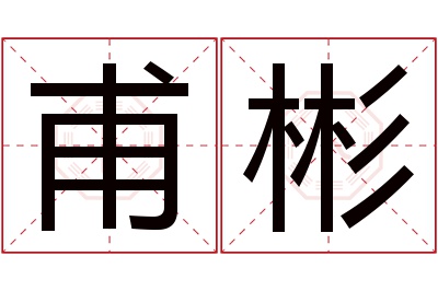 甫彬名字寓意