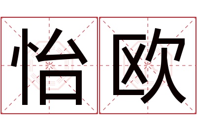 怡欧名字寓意