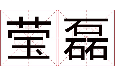 莹磊名字寓意