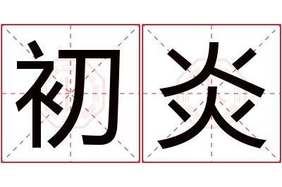 初炎名字寓意 初炎名字寓意