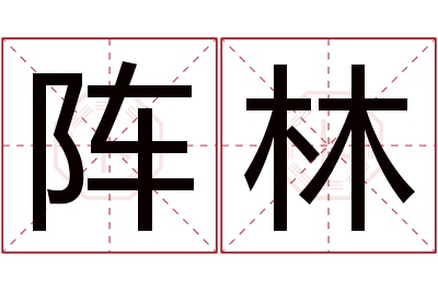 阵林名字寓意