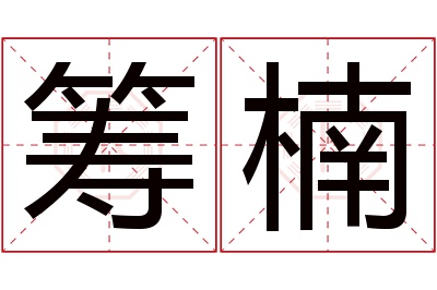 筹楠名字寓意