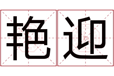 艳迎名字寓意