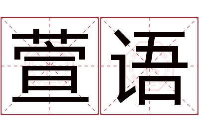 萱语名字寓意