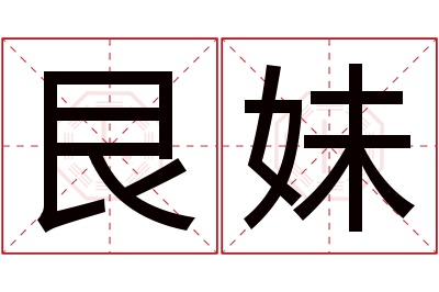 艮妹名字寓意 艮妹名字寓意