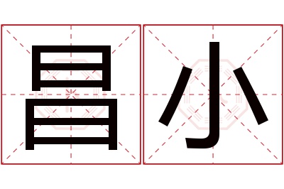 昌小名字寓意