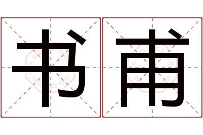 书甫名字寓意 书甫名字寓意