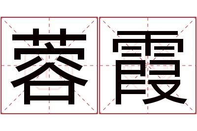 蓉霞名字寓意