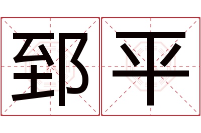 郅平名字寓意