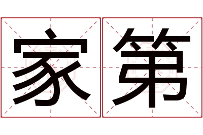 家第名字寓意 家第名字寓意