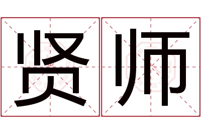 贤师名字寓意 贤师名字寓意
