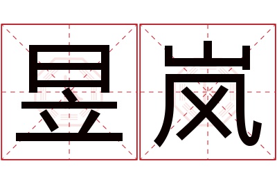 昱岚名字寓意