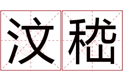 汶嵇名字寓意