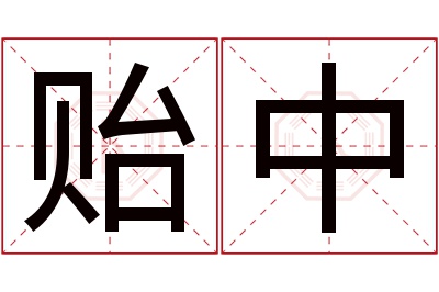 贻中名字寓意