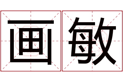 画敏名字寓意