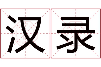 汉录名字寓意 汉录名字寓意