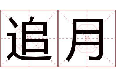 追月名字寓意 追月名字寓意