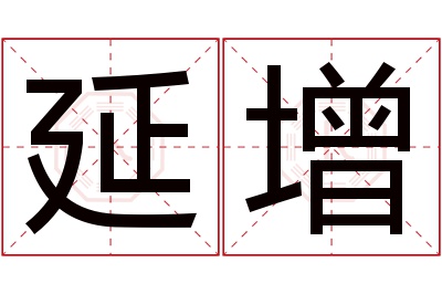 延增名字寓意