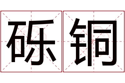 砾铜名字寓意 砾铜名字寓意