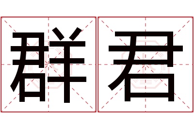 群君名字寓意 群君名字寓意