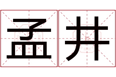 孟井名字寓意