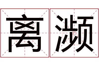 离濒名字寓意 离濒名字寓意