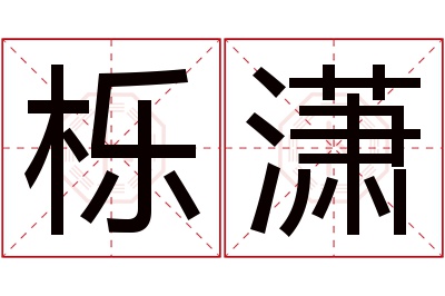 栎潇名字寓意