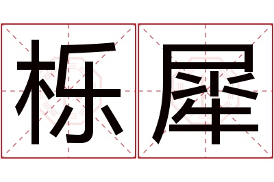 栎犀名字寓意 栎犀名字寓意