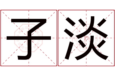 子淡名字寓意