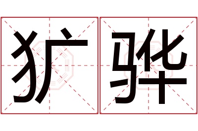 犷骅名字寓意