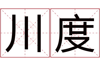 川度名字寓意