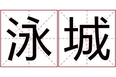 泳城名字寓意