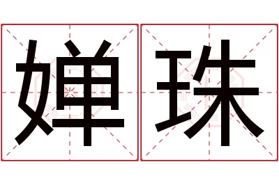 婵珠名字寓意 婵珠名字寓意